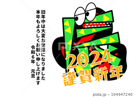 2024　年賀状　ハガキ　葉書　新年　辰年　龍 104947240