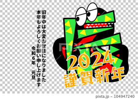 2024　年賀状　ハガキ　葉書　新年　辰年　龍 104947240