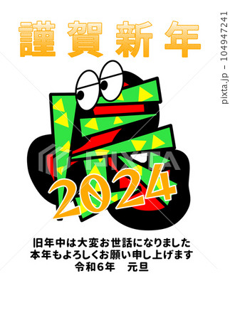 2024 年賀状 ハガキ 葉書 新年 辰年 龍 2024 年賀状 ハガキ 葉書 新年 辰年 龍 104947241
