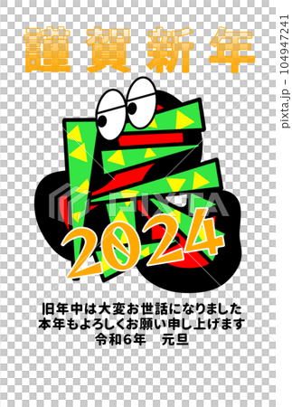 2024 年賀状 ハガキ 葉書 新年 辰年 龍 2024 年賀状 ハガキ 葉書 新年 辰年 龍 104947241