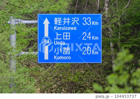 長野県道94号線の道路標識　軽井沢・上田・小諸方面 104953737