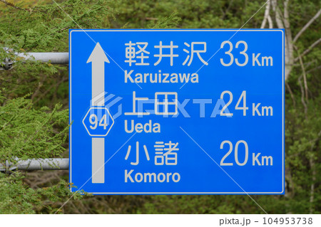 長野県道94号線の道路標識 軽井沢・上田・小諸方面 長野県道94号線の道路標識 軽井沢・上田・小諸方面 104953738