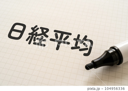 日経平均と書かれたノートとマーカー 日経平均と書かれたノートとマーカー 104956336