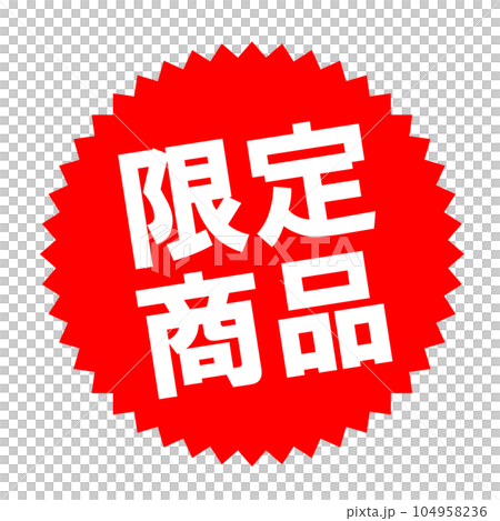 限定商品のセールマーク。ポップ 104958236