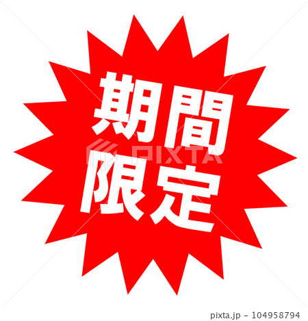 期間限定のセールマーク。目立つためのポップ、見出し。 104958794