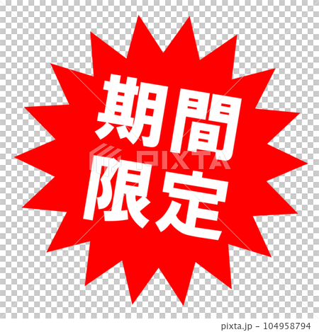 期間限定のセールマーク。目立つためのポップ、見出し。 104958794