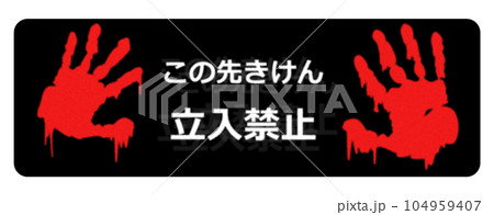 恐怖の怖い手形で立入禁止の警告を出す看板のイラスト 104959407