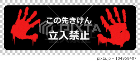 恐怖の怖い手形で立入禁止の警告を出す看板のイラスト 104959407