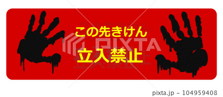 恐怖の怖い手形で立入禁止の警告を出す看板のイラスト 104959408