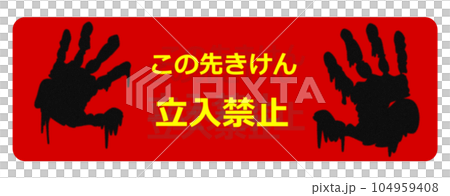 恐怖の怖い手形で立入禁止の警告を出す看板のイラスト 104959408