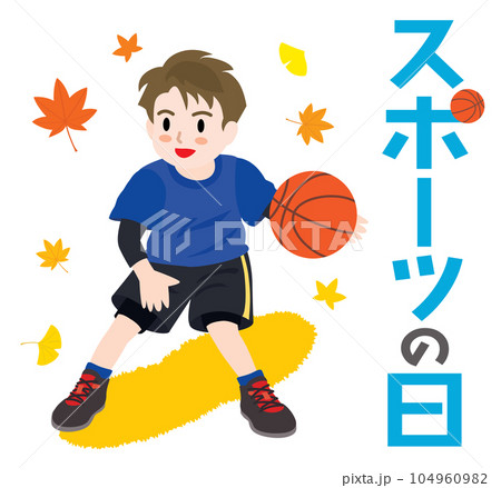 スポーツの日のイラスト文字とバスケをする男の子 104960982