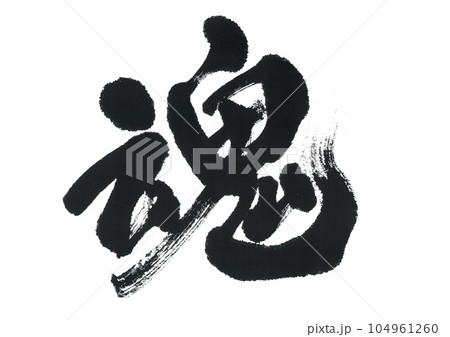 筆文字 魂 たましい 筆文字 魂 たましい 104961260