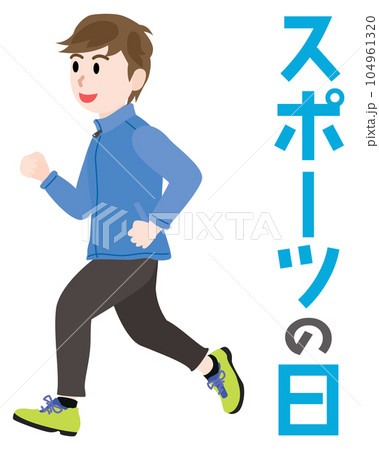 スポーツの日のイラスト文字とジョギングをする男性 スポーツの日のイラスト文字とジョギングをする男性 104961320