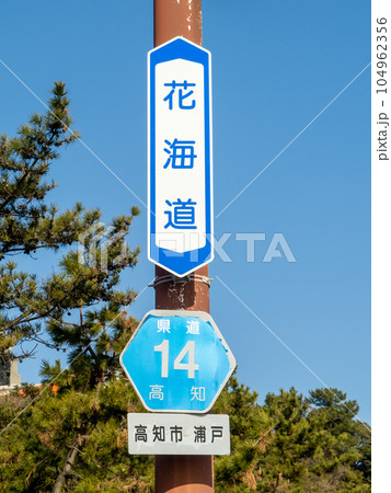 道路標識。本標識(案内標識)「道路の通称名」「都道府県道番号」と補助標識。「花海道」(高知市内)。 道路標識。本標識(案内標識)「道路の通称名」「都道府県道番号」と補助標識。「花海道」(高知市内)。 104962356
