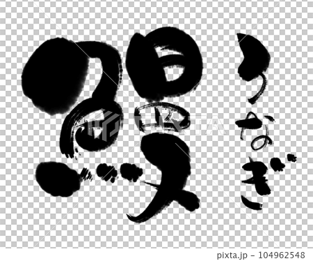 鰻魚書法。日式素材(·∀·) 104962548