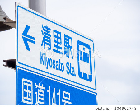 清里駅(JR東日本小海線)を案内する道路標識(案内標識)。山梨県北杜市高根町清里。 清里駅(JR東日本小海線)を案内する道路標識(案内標識)。山梨県北杜市高根町清里。 104962748