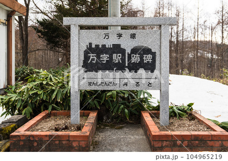 万字線万字駅跡碑 104965219