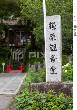 鎌原観音堂　群馬県嬬恋村 104968997