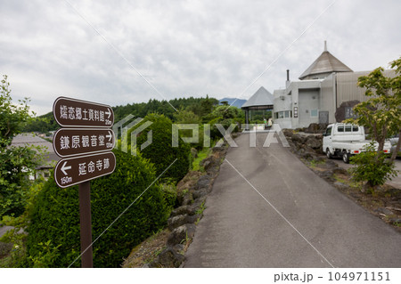 嬬恋村郷土資料館 群馬県嬬恋村 嬬恋村郷土資料館 群馬県嬬恋村 104971151