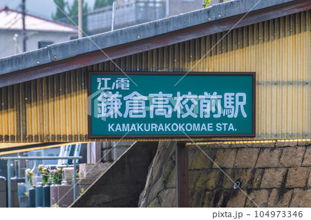 日本の鎌倉都市景観 聖地巡礼ブーム再び。江ノ電・鎌倉高校前駅。 日本の鎌倉都市景観 聖地巡礼ブーム再び。江ノ電・鎌倉高校前駅。 104973346