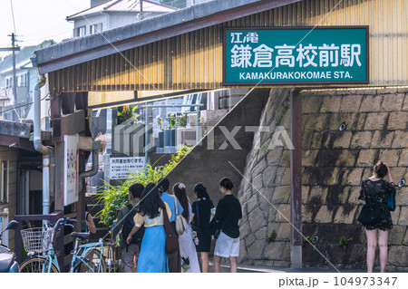 日本の鎌倉都市景観 聖地巡礼ブーム再び。江ノ電・鎌倉高校前駅。 104973347