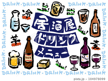 居酒屋風ドリンクメニュー（お酒）の筆描き水彩イラストセット 104978099