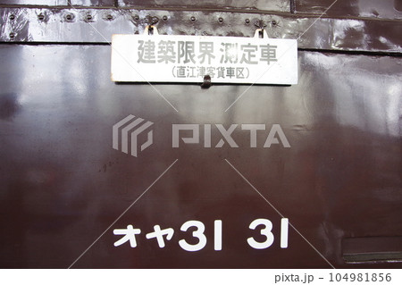 オヤ31 サボと形式表示 直江津D51レールパーク 104981856