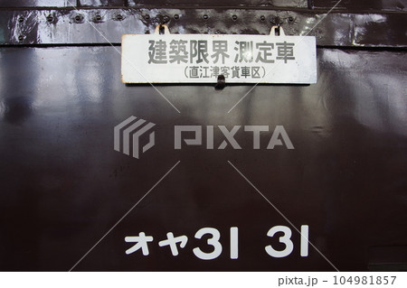 オヤ31 サボと形式表示 直江津D51レールパーク オヤ31 サボと形式表示 直江津D51レールパーク 104981857