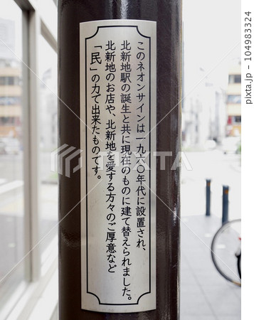 大阪、朝の北新地、蛸楽通り、飲食店、出店、栄枯盛衰、閉店、楽しい 104983324