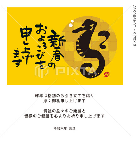2024年 ビジネス向け　メール年賀状　辰年デザイン　辰年の筆文字イラスト 　タツノオトシゴ　 104986587
