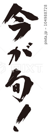 今が旬！　筆文字2 104988728