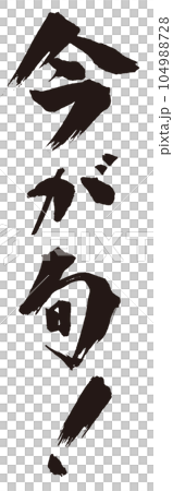 今が旬！　筆文字2 104988728