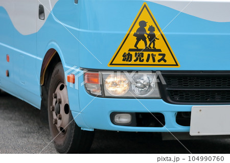 幼稚園バス イメージ 幼稚園バス イメージ 104990760