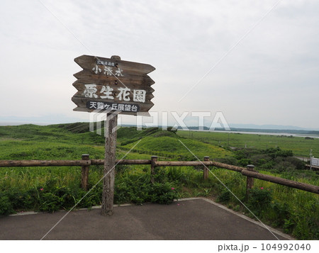 小清水原生花園　天覧ヶ丘展望台 104992040