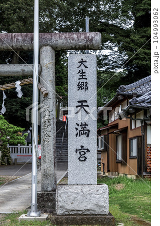 日本三大天神の一つ大生郷天満宮の表号石碑 日本三大天神の一つ大生郷天満宮の表号石碑 104993062
