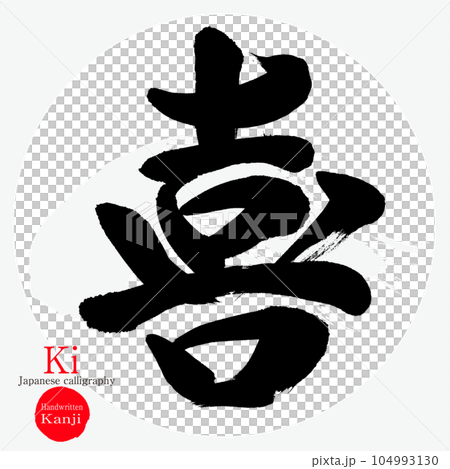 Ki / Ki (calligraphy / handwriting) 104993130