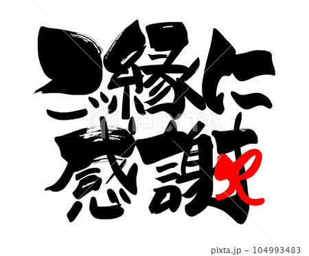 筆文字　ご縁に感謝（リボン） .n 104993483