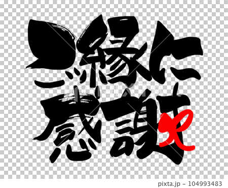 筆文字　ご縁に感謝（リボン） .n 104993483