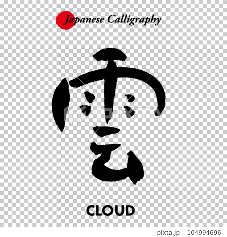 Japanese traditional calligraphy characters - clouds Japanese traditional calligraphy characters - clouds 104994696