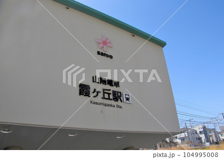 山陽電鉄霞ヶ丘駅 山陽電鉄霞ヶ丘駅 104995008