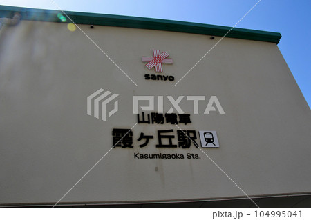 山陽電鉄霞ヶ丘駅 104995041