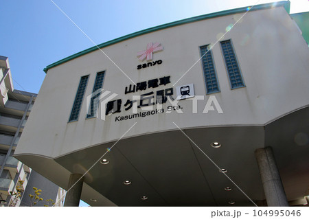 山陽電鉄霞ヶ丘駅 山陽電鉄霞ヶ丘駅 104995046