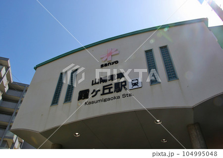 山陽電鉄霞ヶ丘駅 104995048