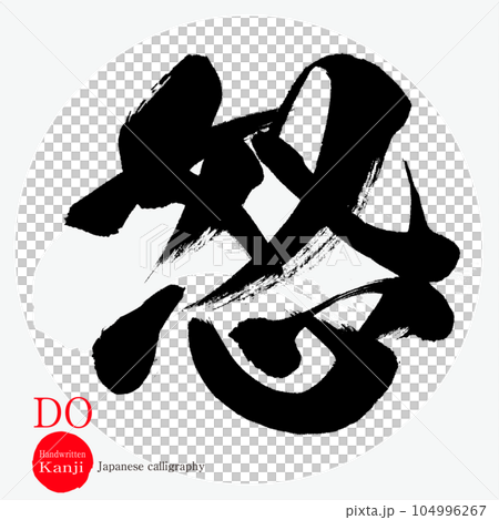 Angry, DO, Do (calligraphy, handwriting) Angry, DO, Do (calligraphy, handwriting) 104996267