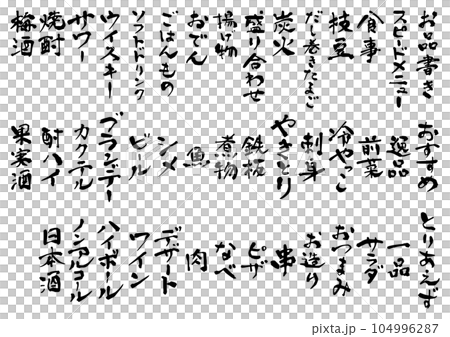居酒屋風フード・ドリンクメニュー 筆文字 居酒屋風フード・ドリンクメニュー 筆文字 104996287