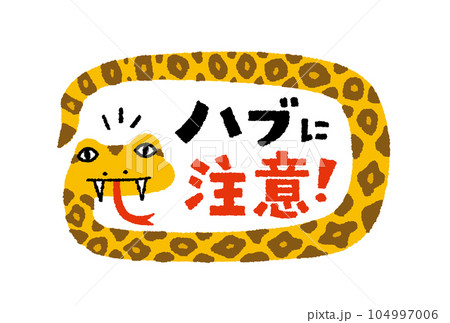 ハブに注意の手描きイラスト 104997006