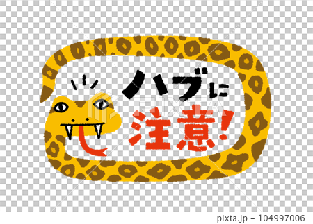 ハブに注意の手描きイラスト 104997006