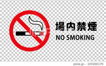 場内禁煙：タバコと禁止マークの禁煙アイコン 105000170