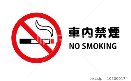 車内禁煙：タバコと禁止マークの禁煙アイコン 105000174