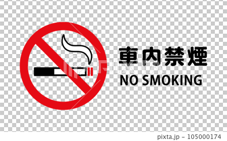 車内禁煙：タバコと禁止マークの禁煙アイコン 105000174